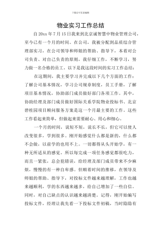 物业实习工作总结