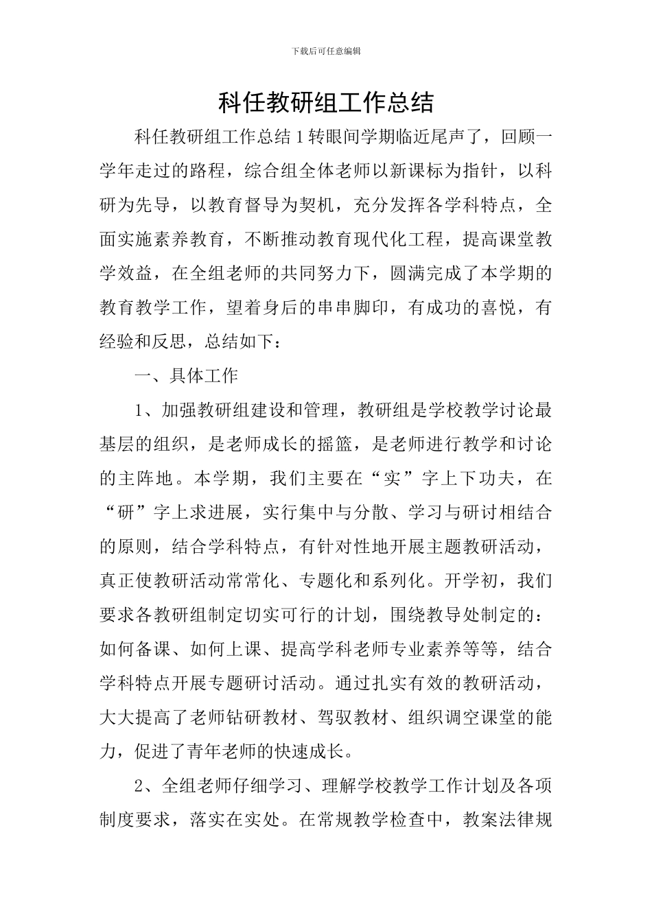 科任教研组工作总结_第1页