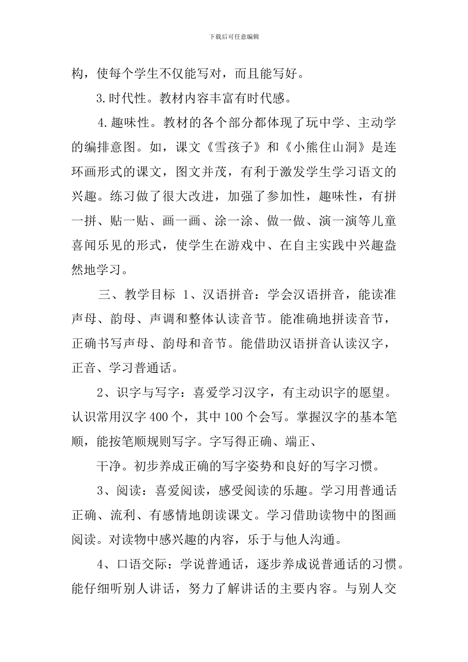 小学语文一年级上的教学计划_第2页