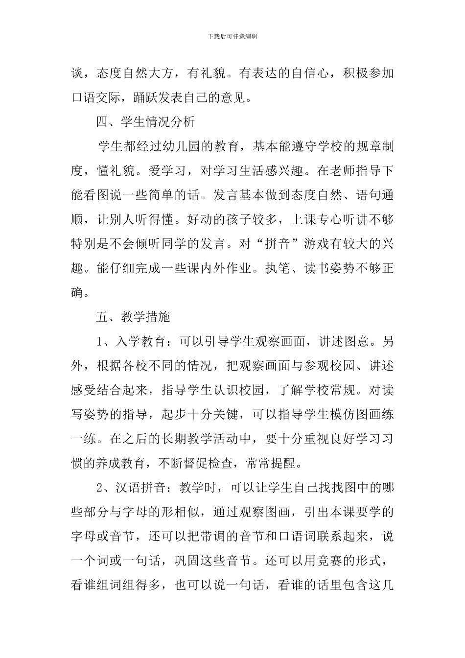 小学语文一年级上的教学计划_第3页