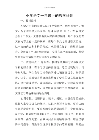 小学语文一年级上的教学计划