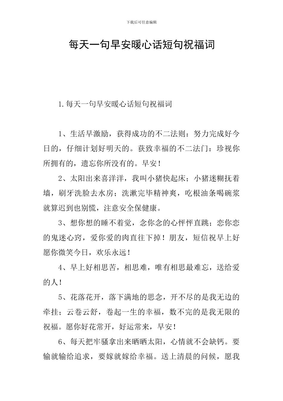 每天一句早安暖心话短句祝福词_第1页