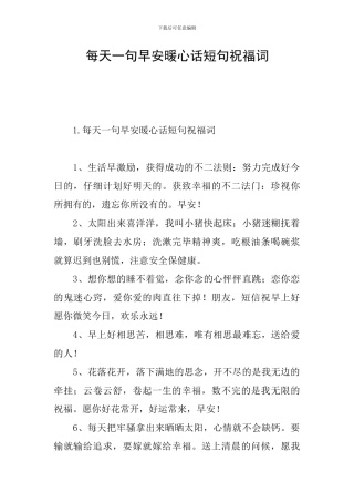 每天一句早安暖心话短句祝福词