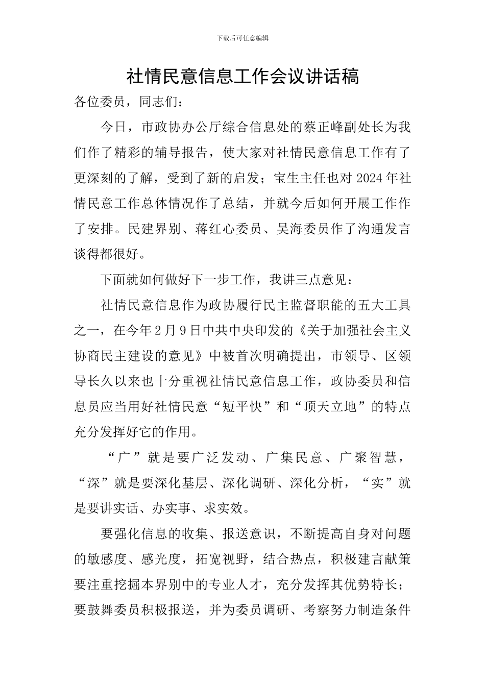 社情民意信息工作会议讲话稿_第1页