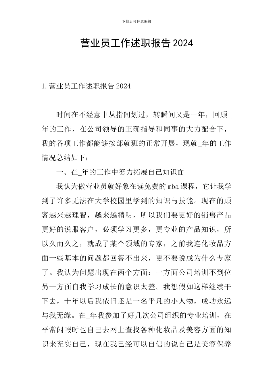 营业员工作述职报告2024_第1页