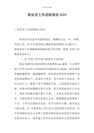 营业员工作述职报告2024
