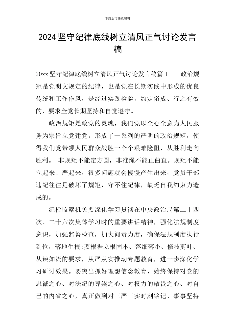 2024坚守纪律底线树立清风正气讨论发言稿_第1页