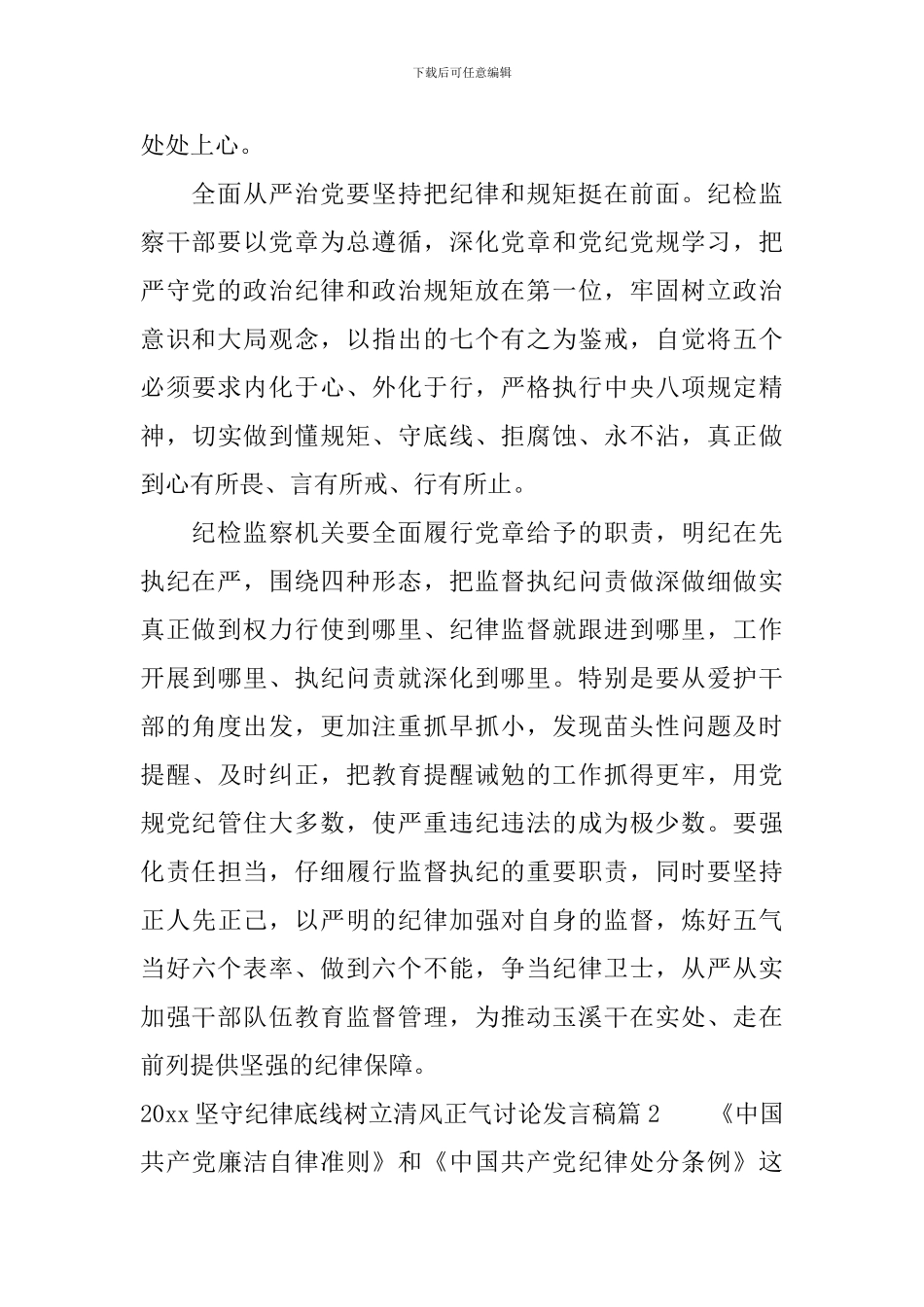 2024坚守纪律底线树立清风正气讨论发言稿_第2页