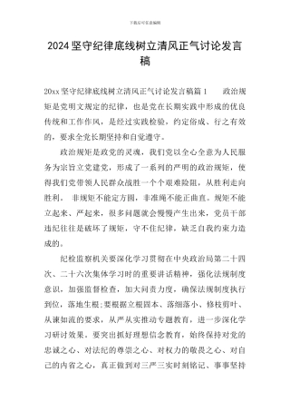 2024坚守纪律底线树立清风正气讨论发言稿