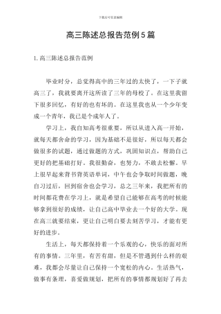 高三陈述总报告范例5篇