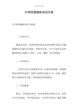 大学校园趣味活动方案