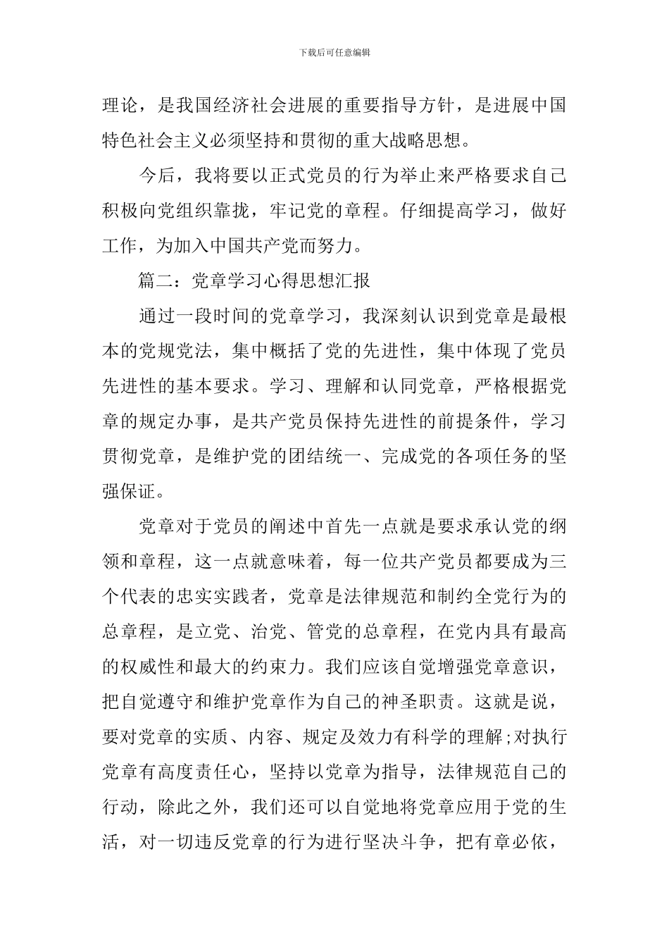 党章学习心得思想汇报3篇_第3页