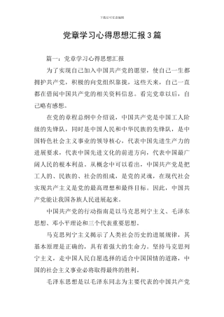 党章学习心得思想汇报3篇