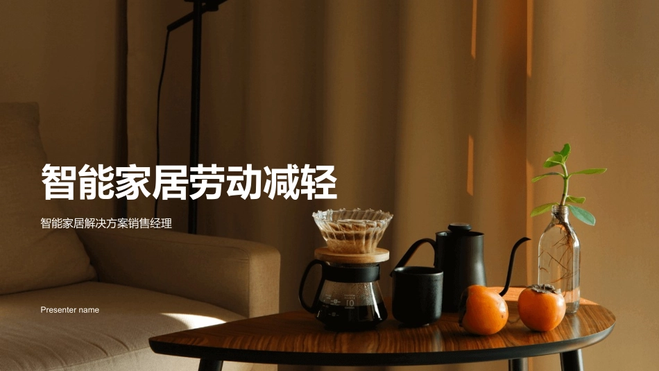 智能家居劳动减轻-智能家居解决方案销售经理_第1页