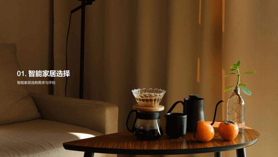 智能家居劳动减轻-智能家居解决方案销售经理_第3页