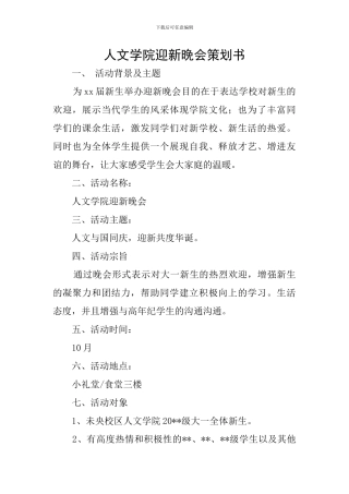 人文学院迎新晚会策划书