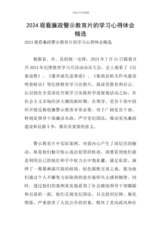 2024观看廉政警示教育片的学习心得体会精选