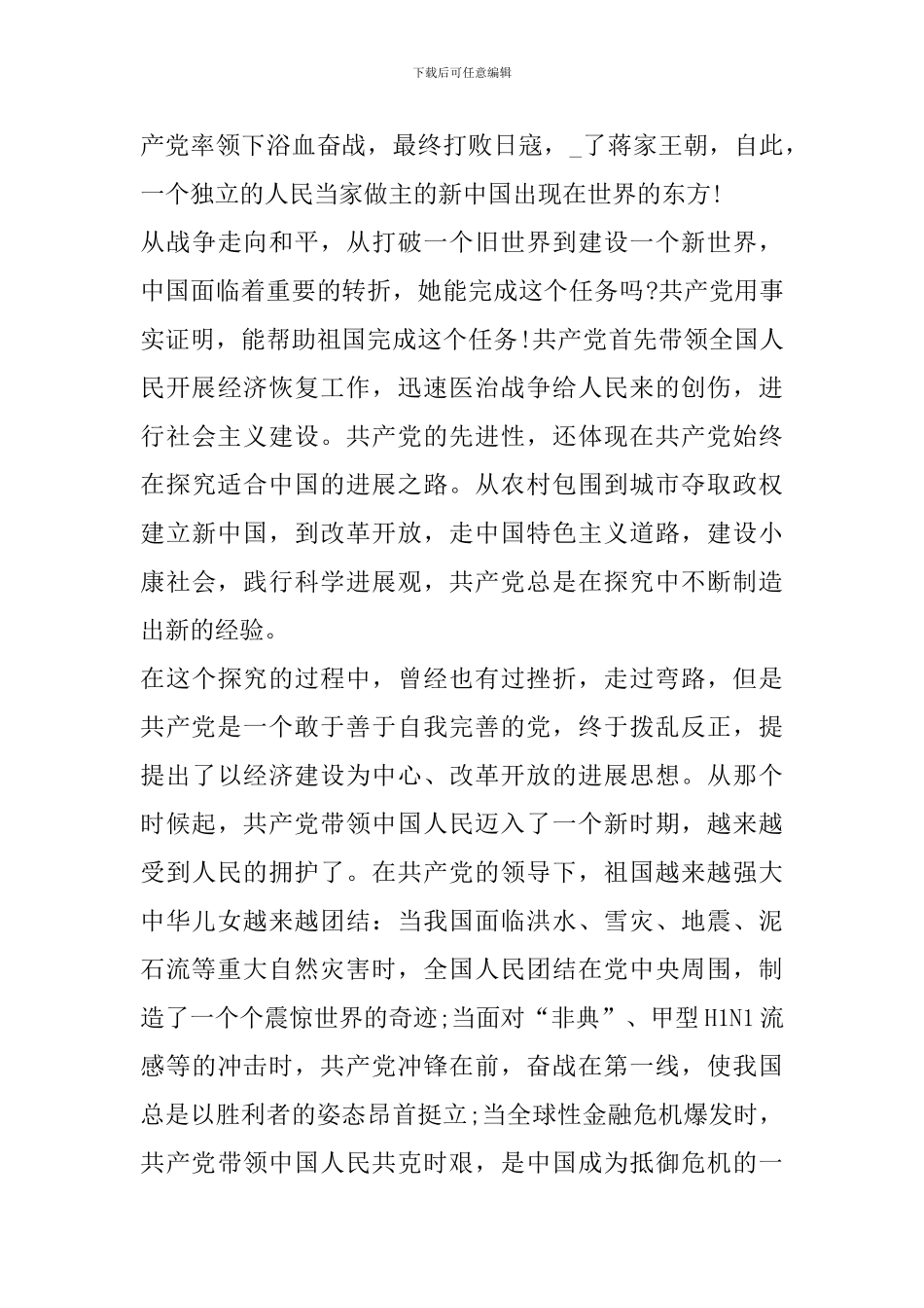 《历史伟业启新程》央视特别节目观后心得范文_第2页