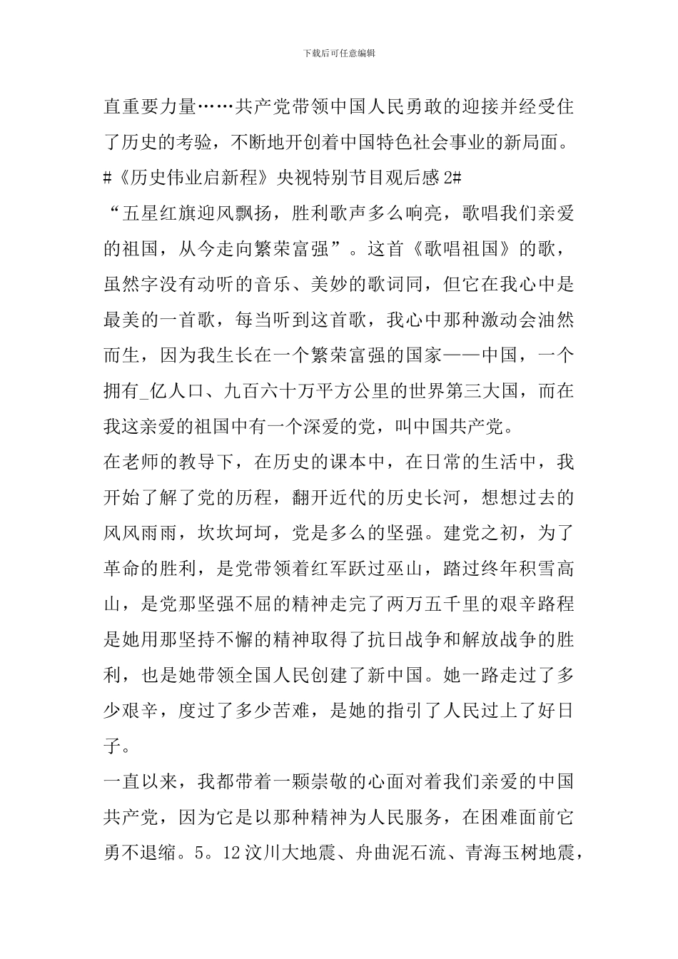 《历史伟业启新程》央视特别节目观后心得范文_第3页