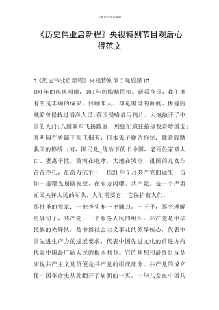 《历史伟业启新程》央视特别节目观后心得范文