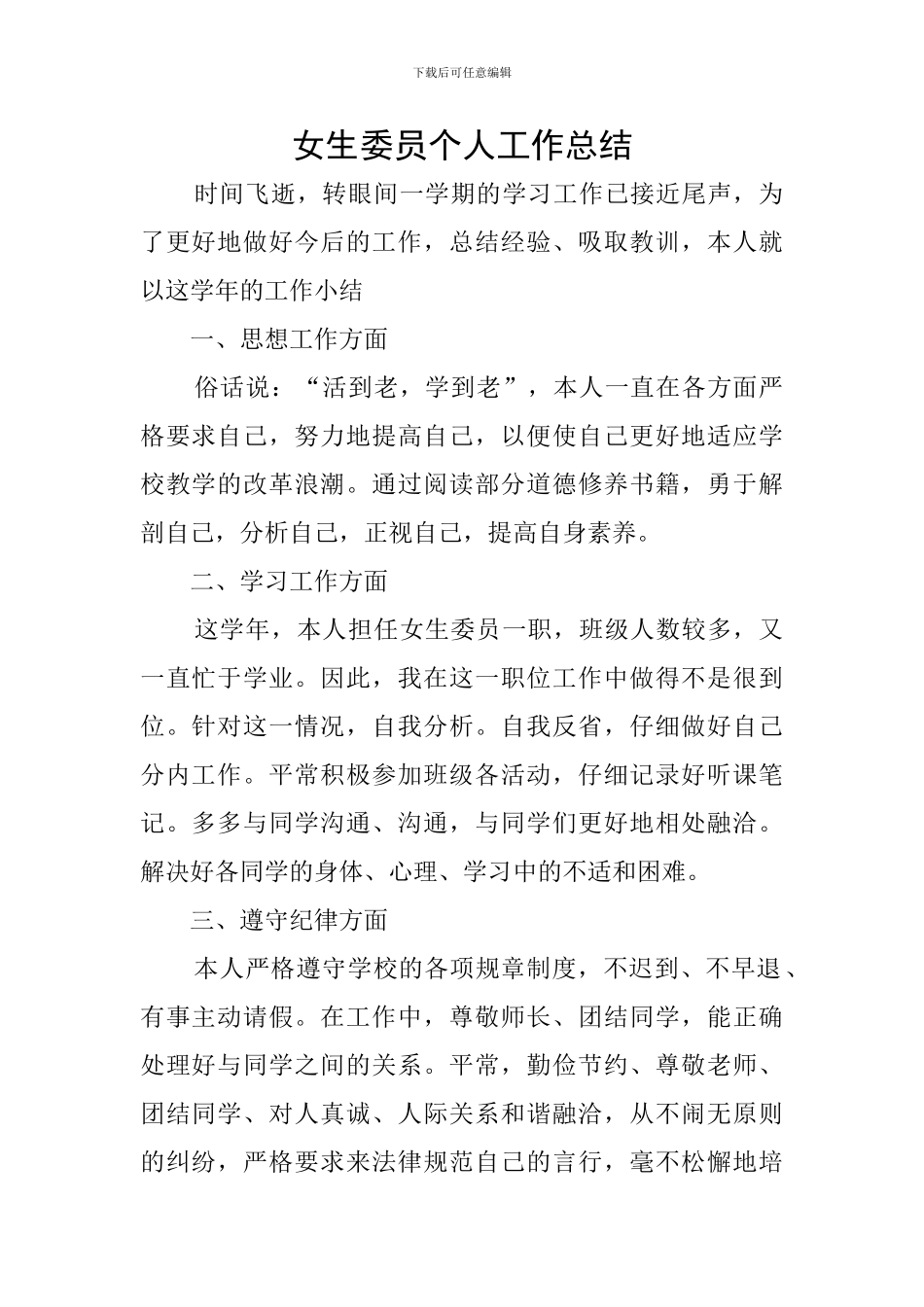 女生委员个人工作总结_第1页