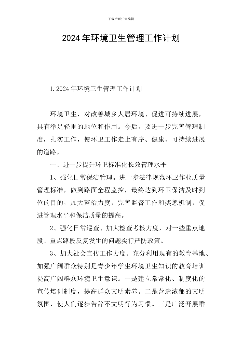 2024年环境卫生管理工作计划_第1页