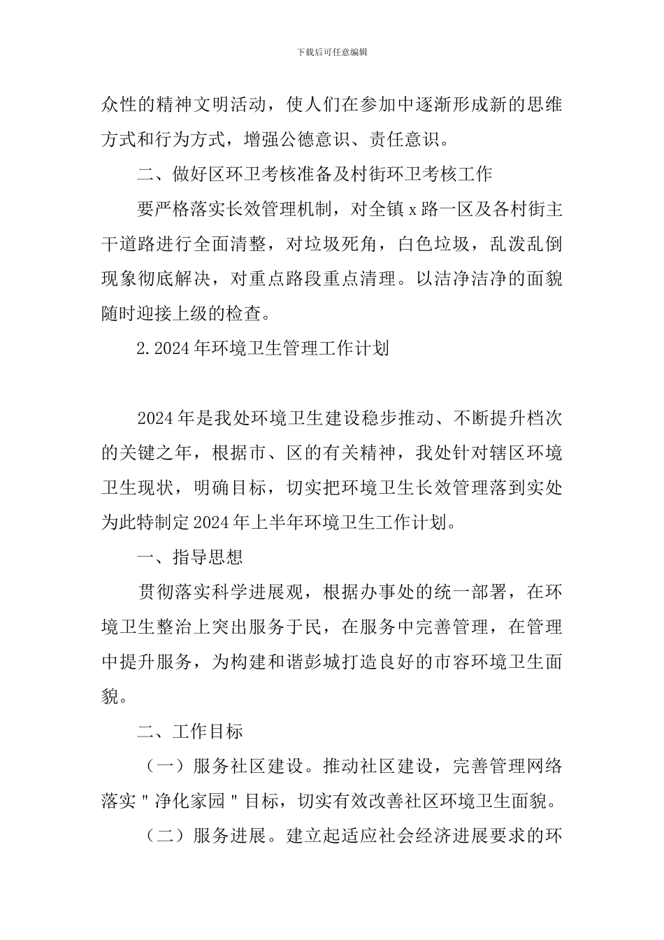2024年环境卫生管理工作计划_第2页