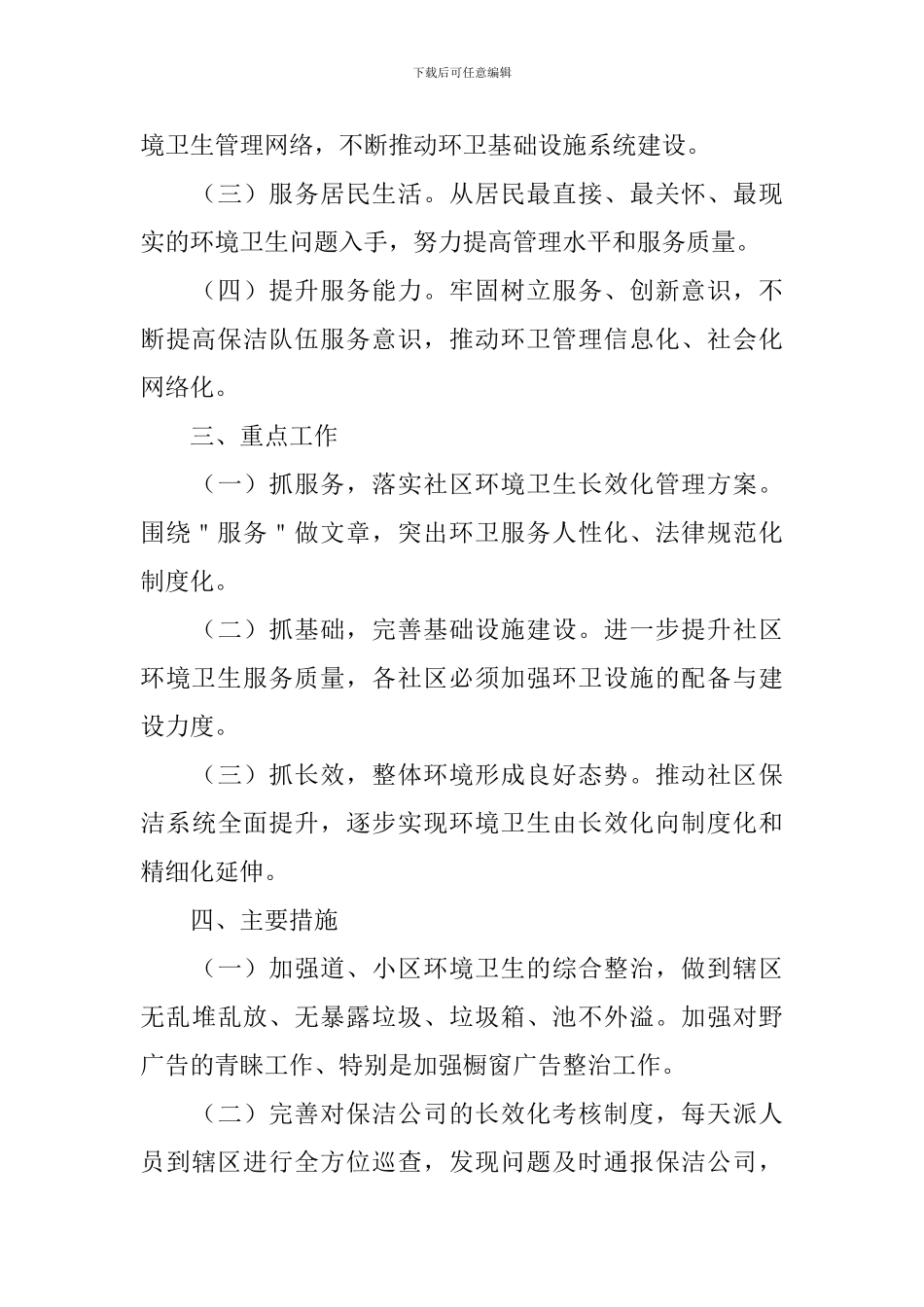 2024年环境卫生管理工作计划_第3页