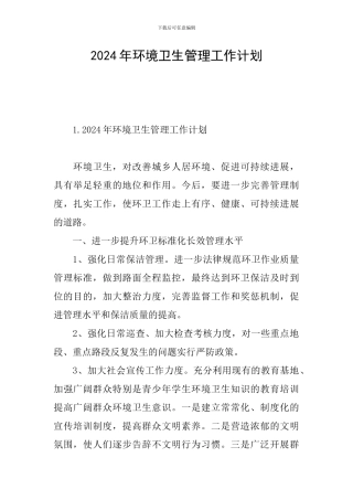2024年环境卫生管理工作计划