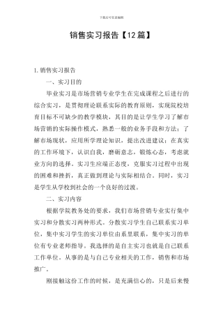 销售实习报告【12篇】