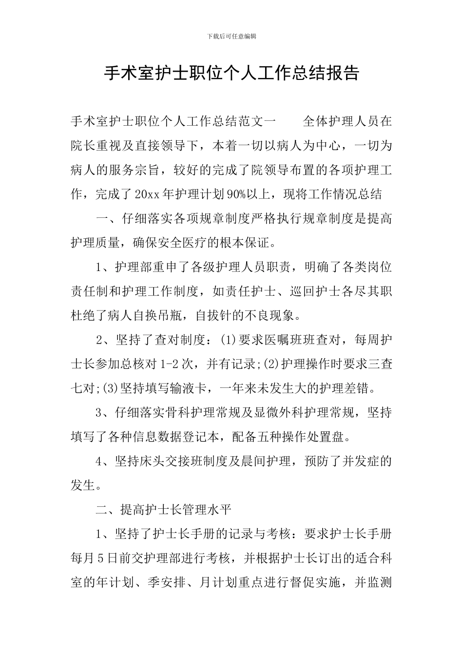 手术室护士职位个人工作总结报告_第1页