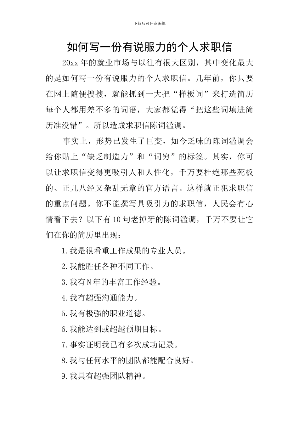 如何写一份有说服力的个人求职信_第1页