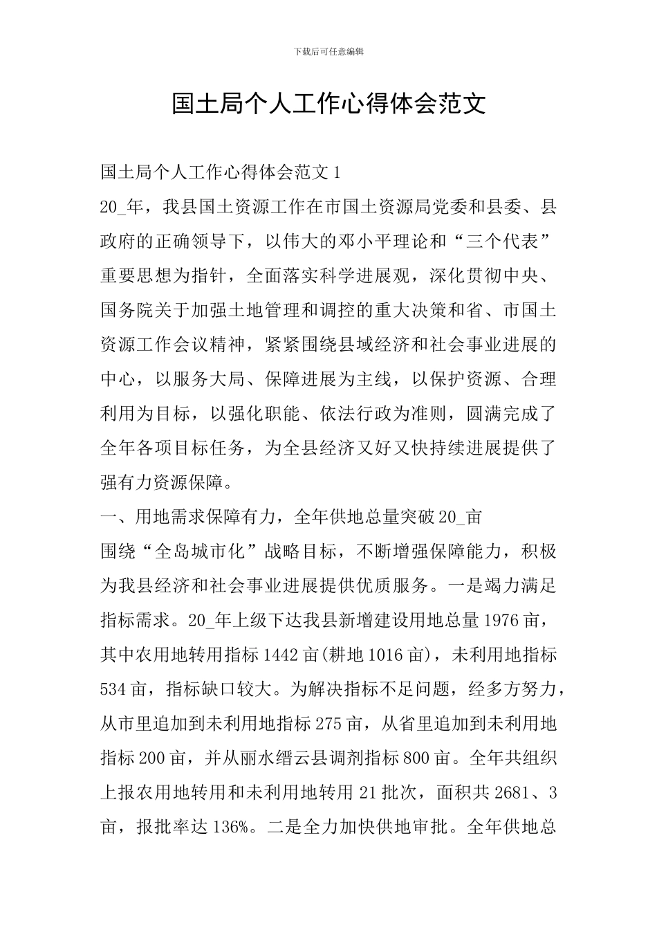 国土局个人工作心得体会范文_第1页