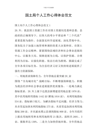 国土局个人工作心得体会范文