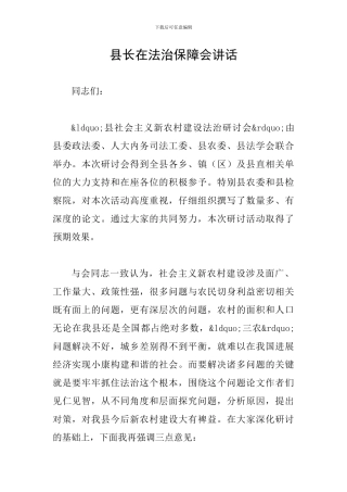 县长在法治保障会讲话