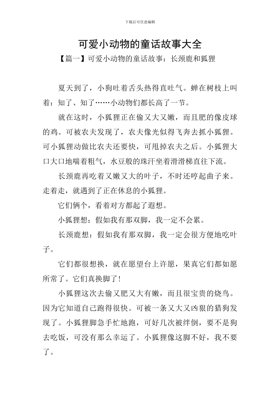 可爱小动物的童话故事大全_第1页