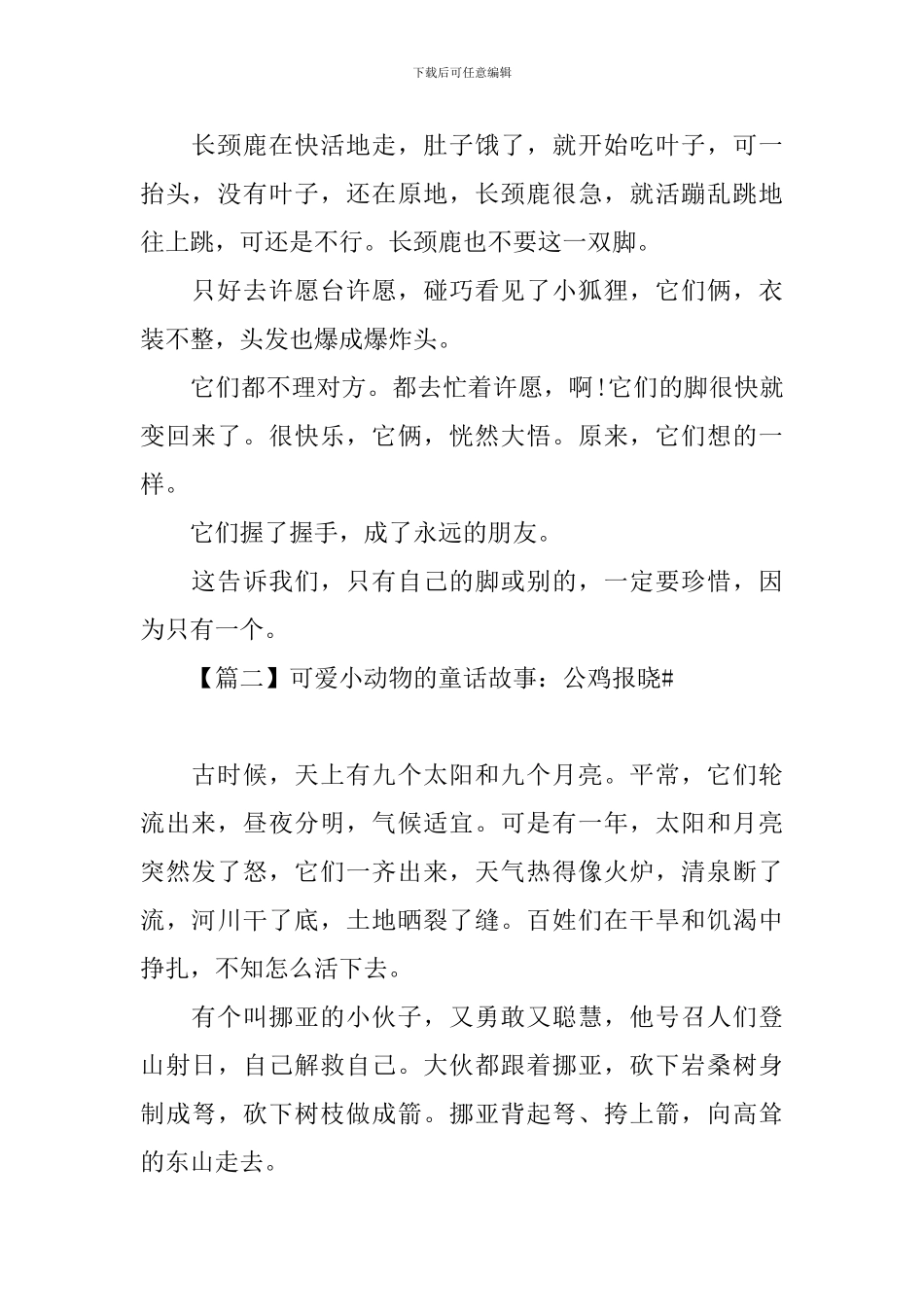 可爱小动物的童话故事大全_第2页