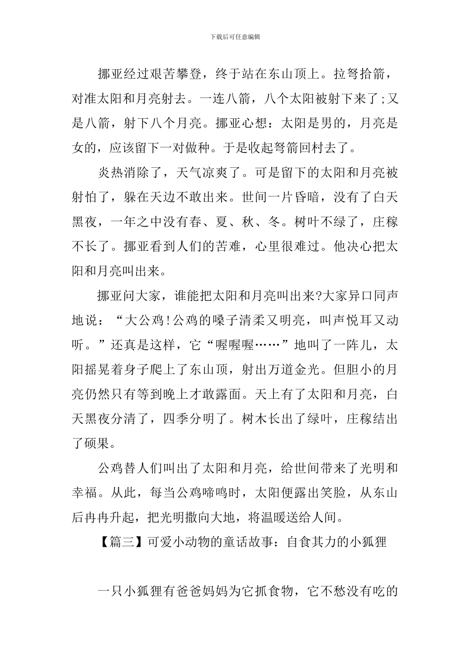 可爱小动物的童话故事大全_第3页