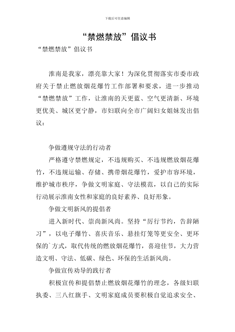 “禁燃禁放”倡议书_第1页