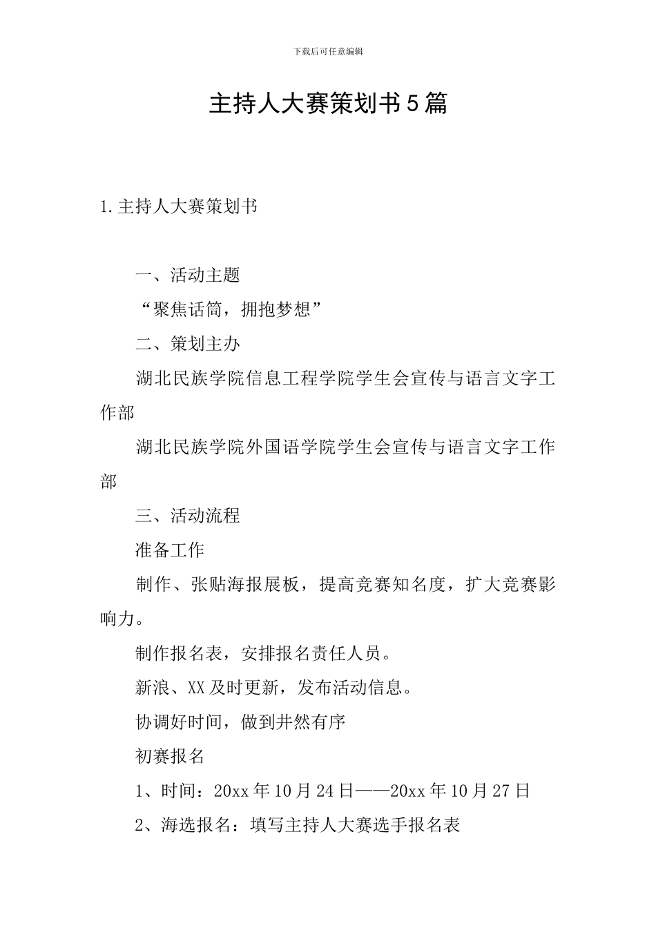 主持人大赛策划书5篇_第1页