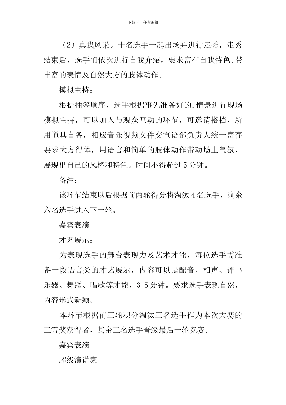 主持人大赛策划书5篇_第3页