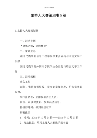 主持人大赛策划书5篇