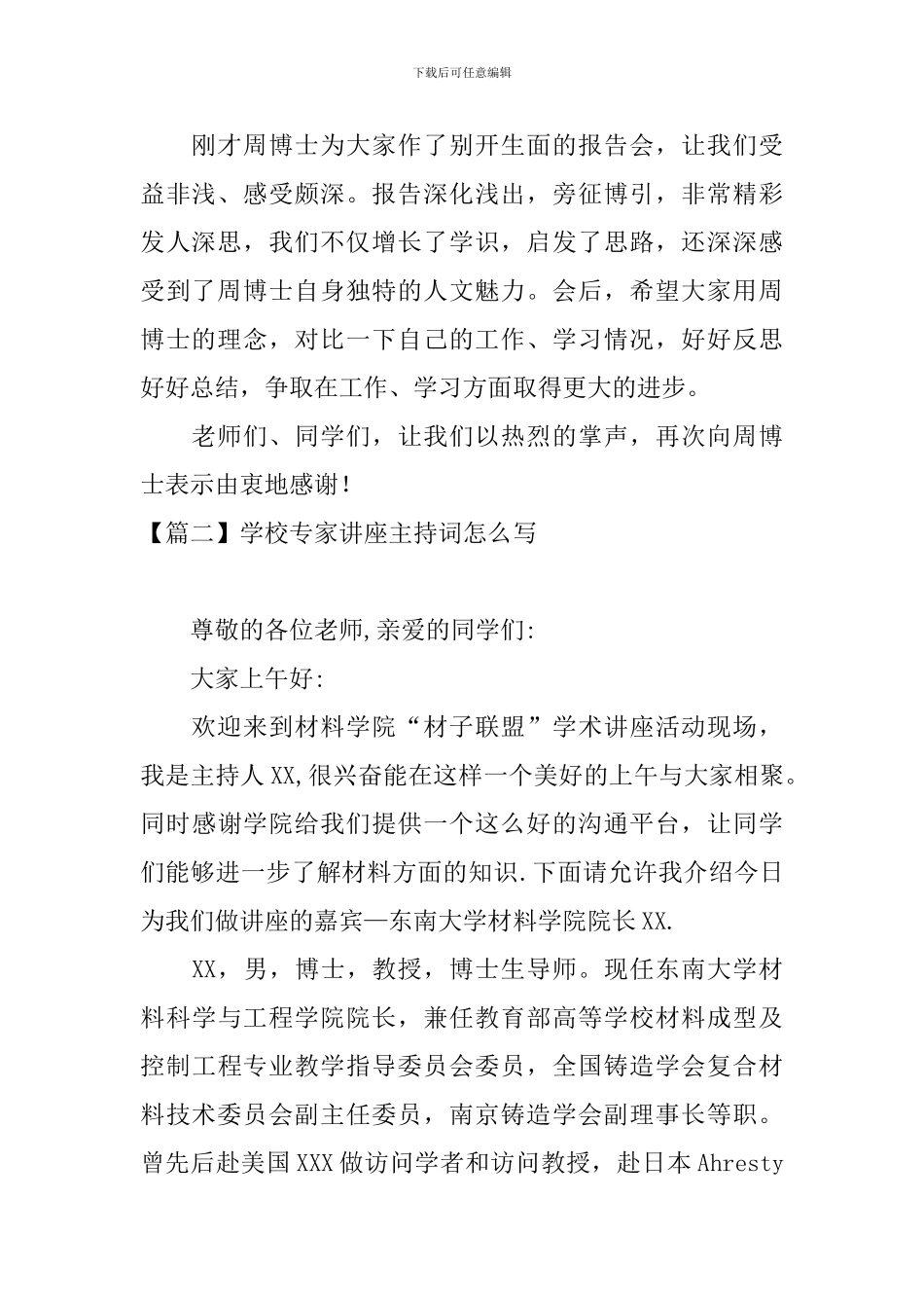 学校专家讲座主持词怎么写_第2页