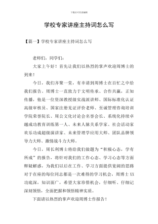 学校专家讲座主持词怎么写