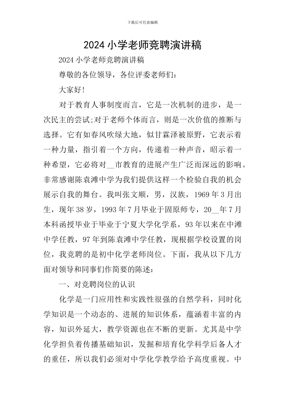 2024小学教师竞聘演讲稿_第1页