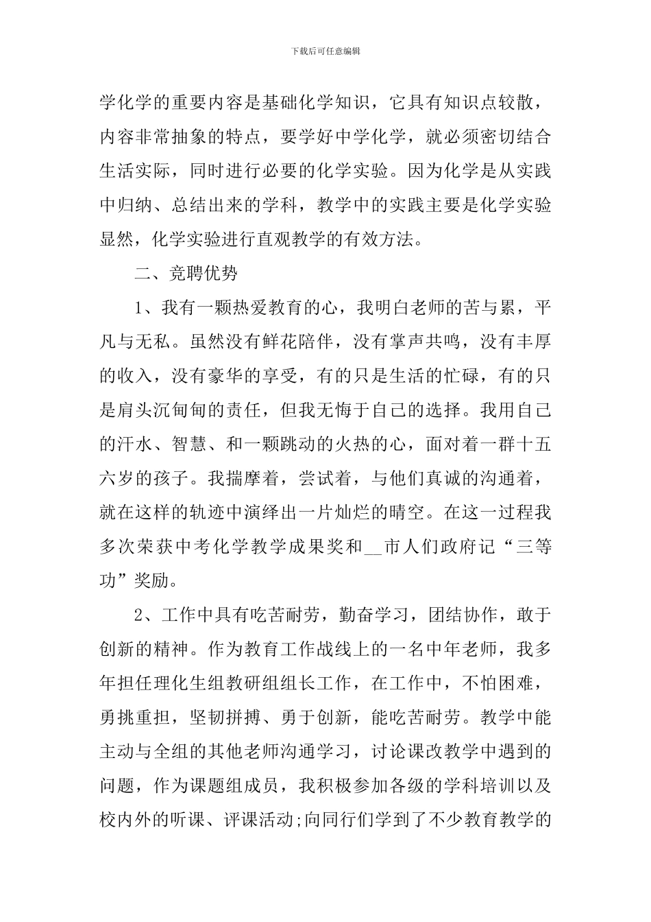 2024小学教师竞聘演讲稿_第2页