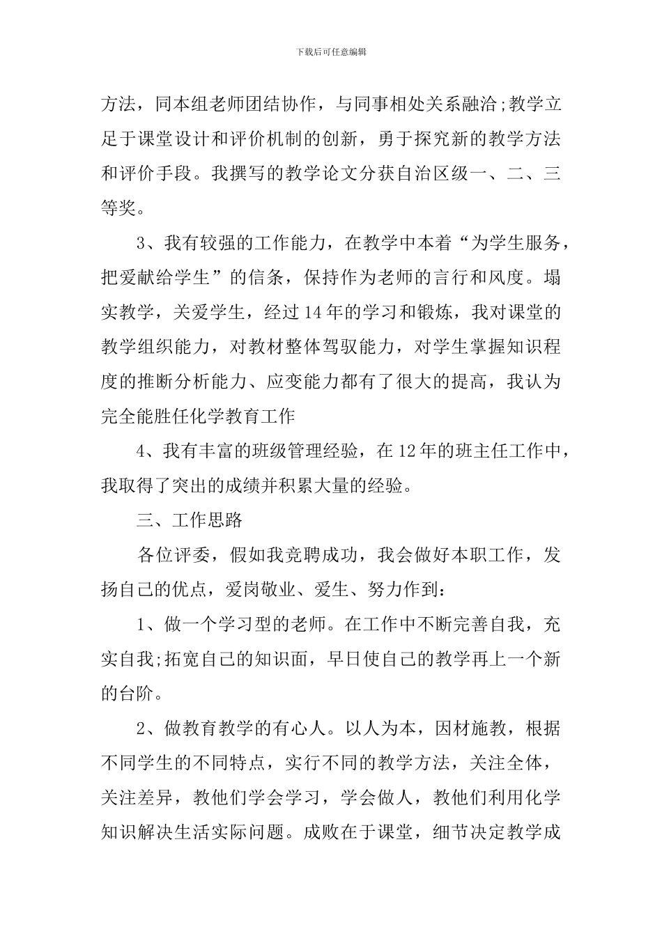 2024小学教师竞聘演讲稿_第3页