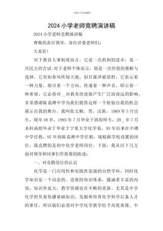 2024小学教师竞聘演讲稿