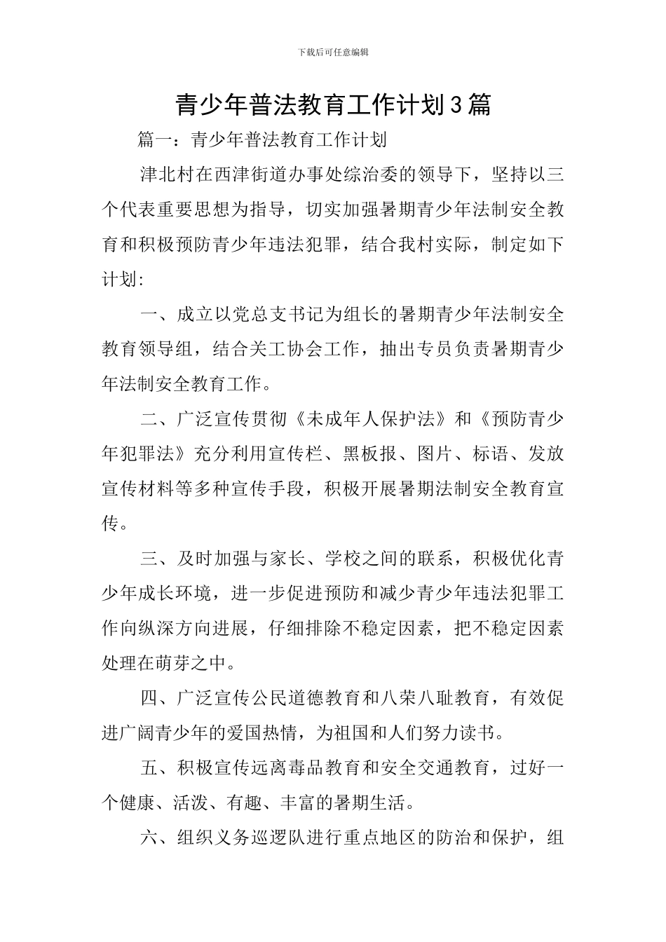 青少年普法教育工作计划3篇_第1页