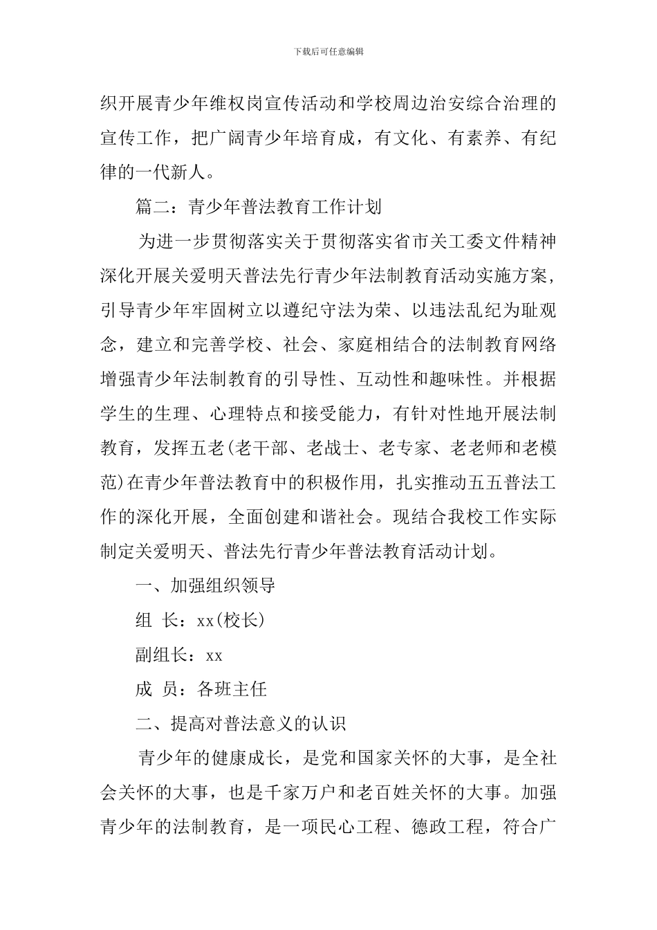 青少年普法教育工作计划3篇_第2页